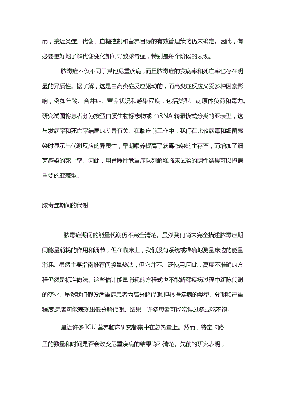 2023脓毒症的代谢和营养.docx_第2页