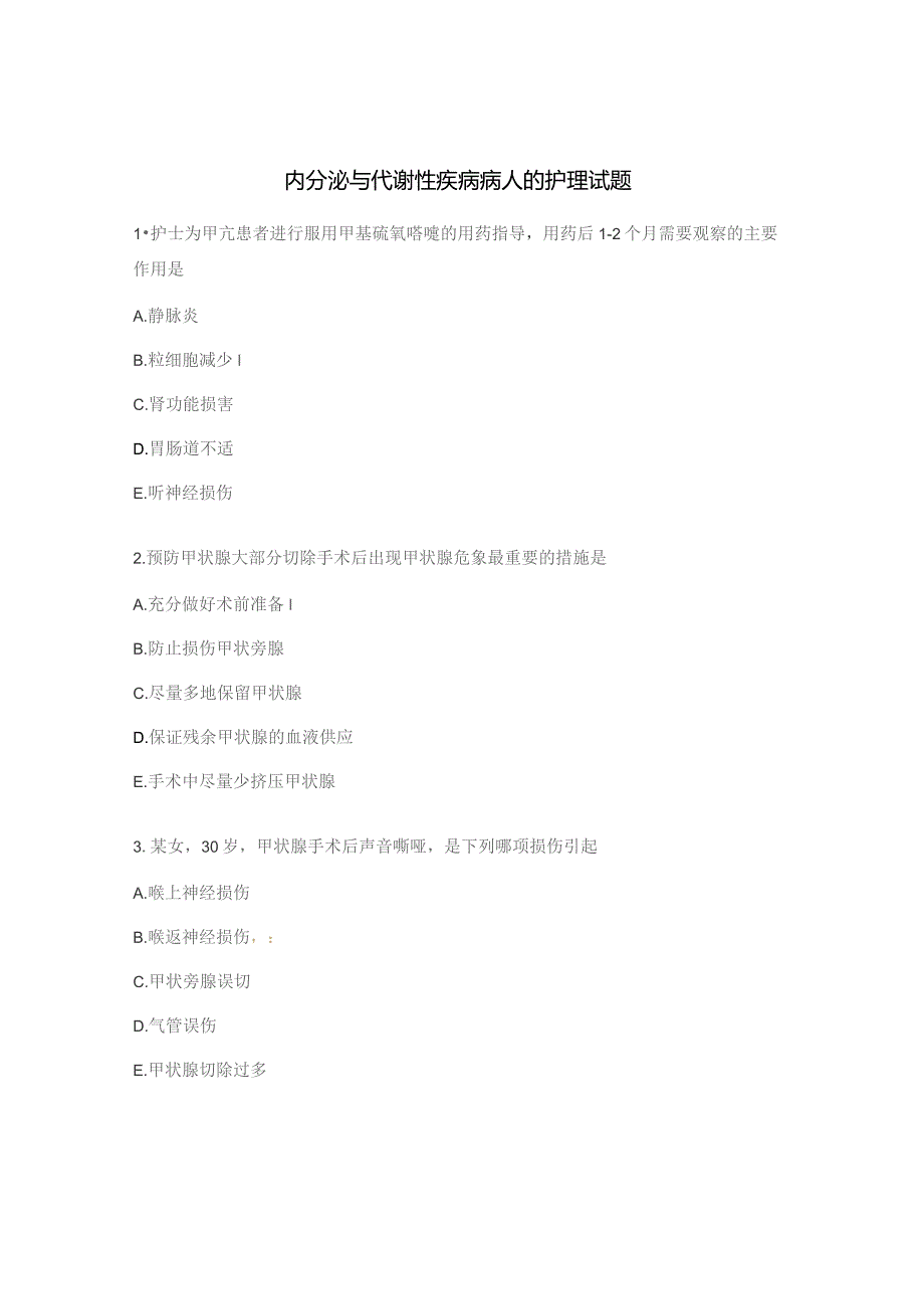 内分泌与代谢性疾病病人的护理试题.docx_第1页