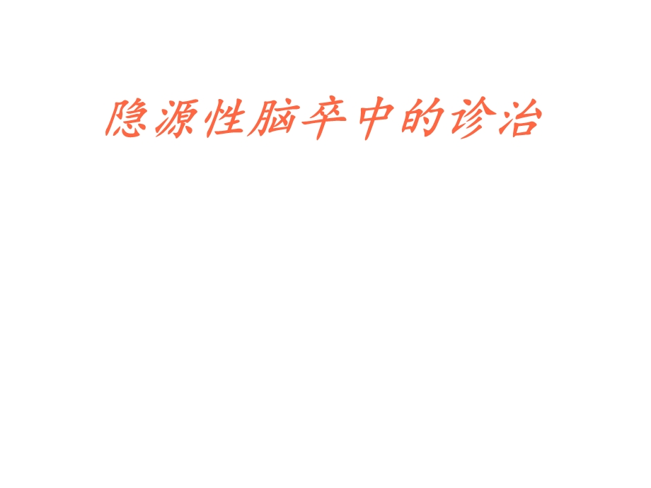 隐源性脑卒中的诊治策略.ppt_第1页