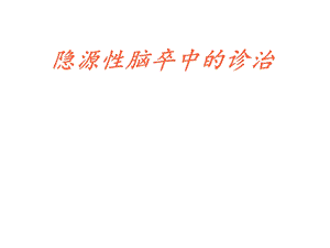 隐源性脑卒中的诊治策略.ppt