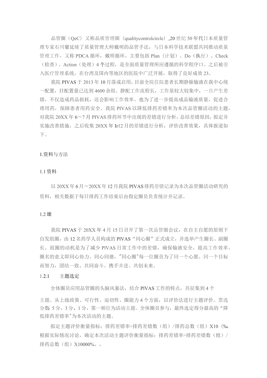 品管圈在降低我院静脉用药集中调配中心排药差错率中的应用及效果观察静配中心质量持续改进案例.docx_第2页