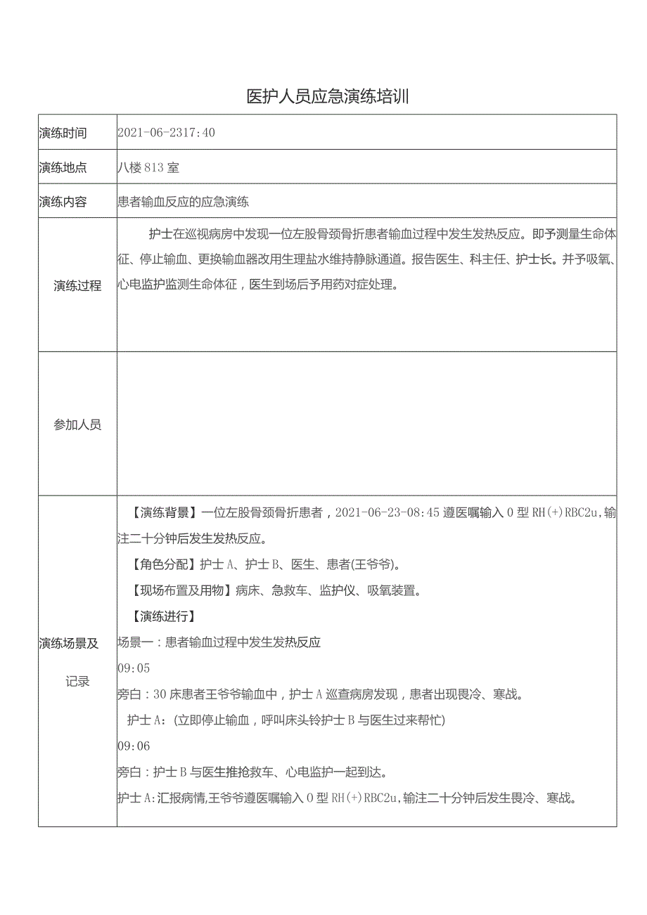 应急预案演练记录（2021-06）.docx_第1页