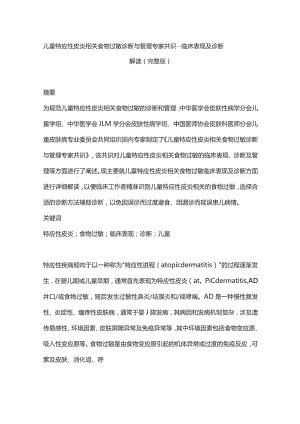 儿童特应性皮炎相关食物过敏诊断与管理专家共识——临床表现及诊断解读（完整版）.docx