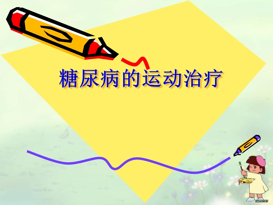 糖尿病运动治疗ppt.ppt_第1页