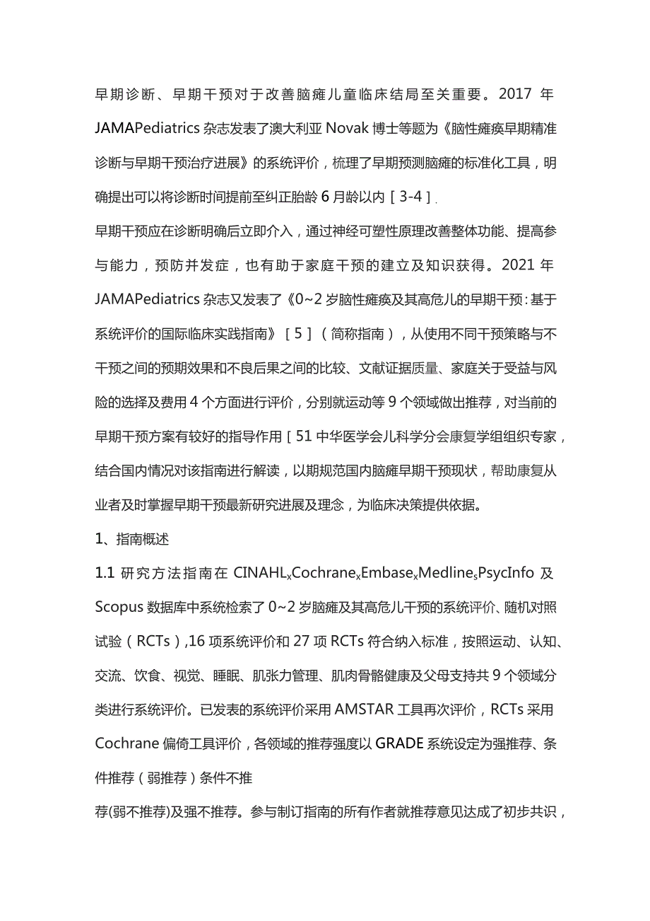 0～2岁脑性瘫痪及其高危儿的早期干预：基于系统评价的国际临床实践指南要点解读.docx_第2页