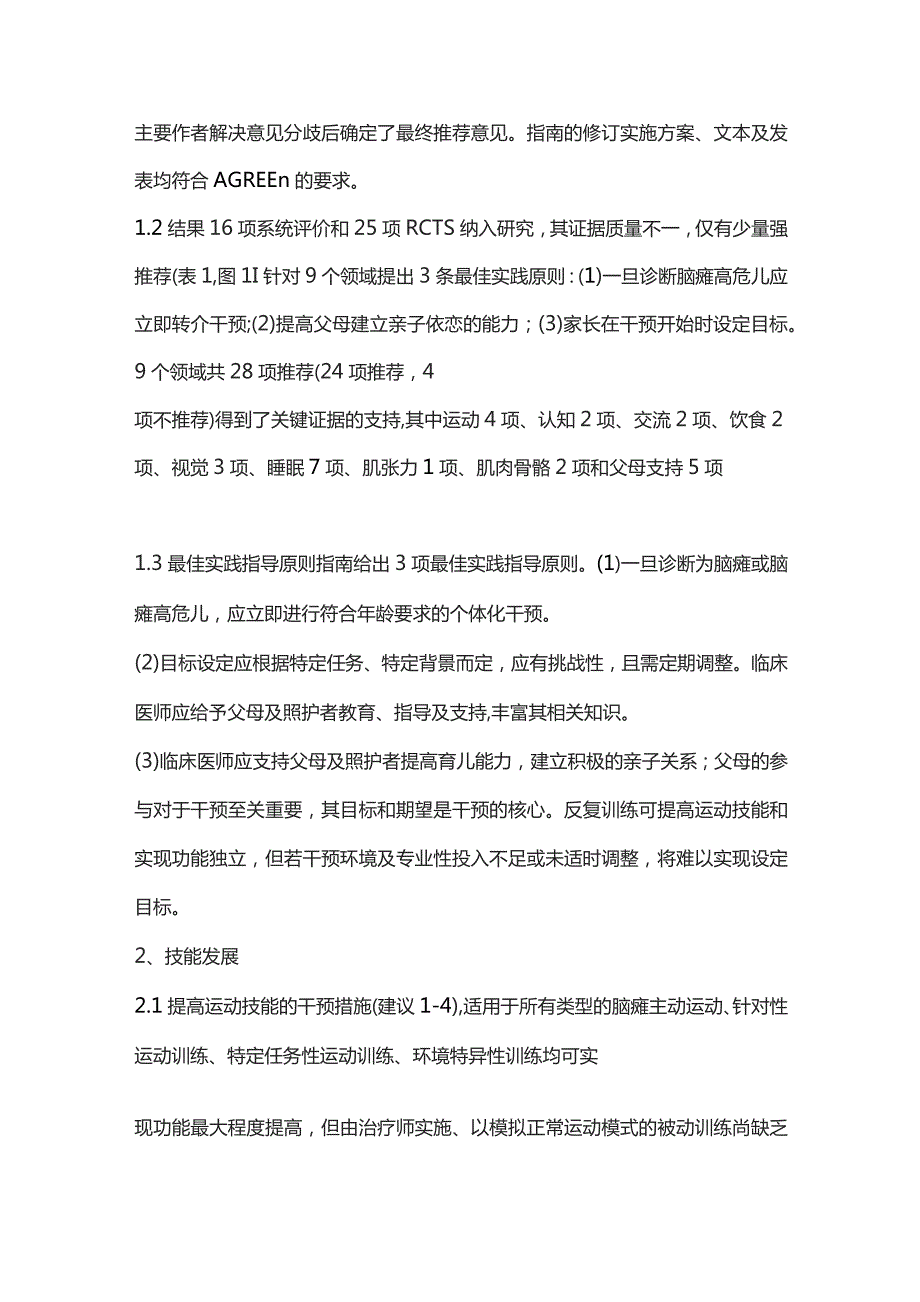 0～2岁脑性瘫痪及其高危儿的早期干预：基于系统评价的国际临床实践指南要点解读.docx_第3页