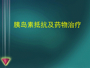 胰岛素抵抗及药物治疗.ppt