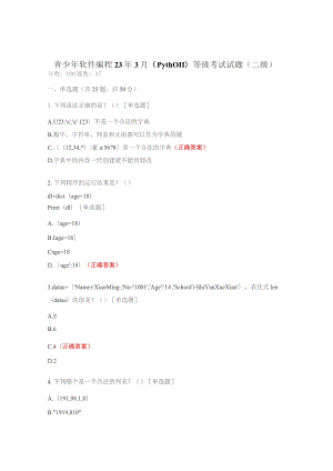 青少年软件编程23年3月（Python）等级考试试题（二级）.docx
