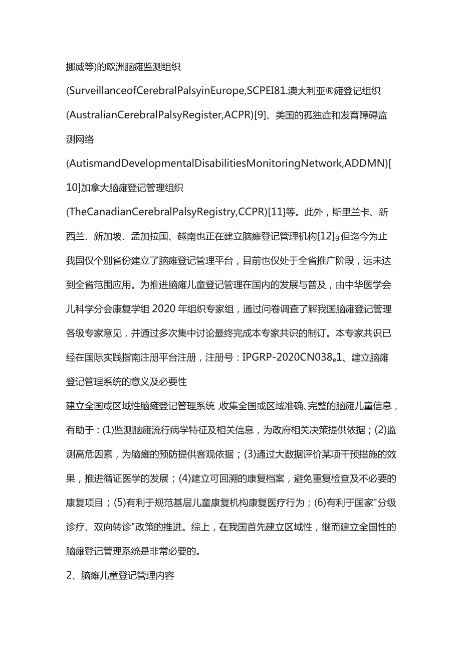 中国脑性瘫痪儿童登记管理专家共识重点内容.docx_第2页