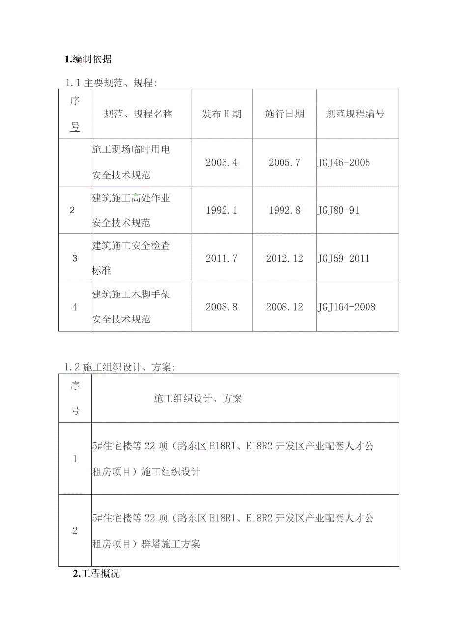 高压线防护架子搭、拆施工方案.docx_第2页