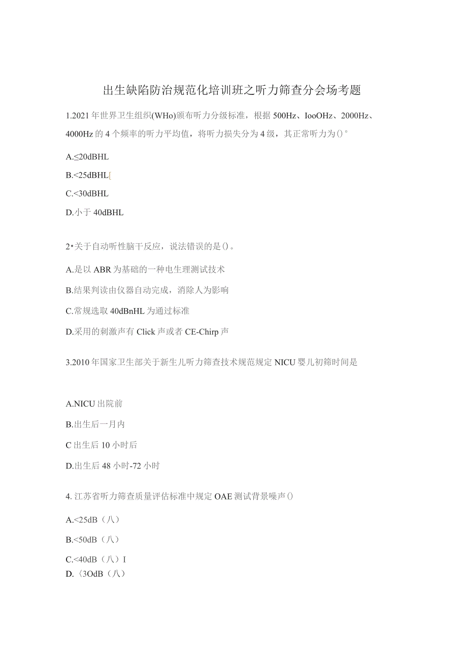 出生缺陷防治规范化培训班之听力筛查分会场考题.docx_第1页