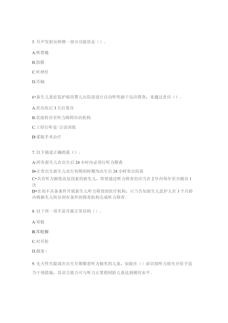 出生缺陷防治规范化培训班之听力筛查分会场考题.docx_第2页