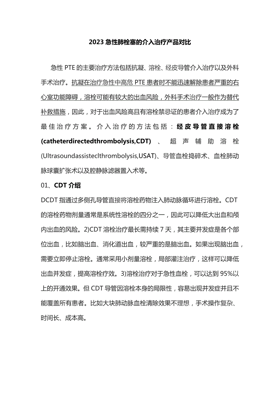 2023急性肺栓塞的介入治疗产品对比.docx_第1页