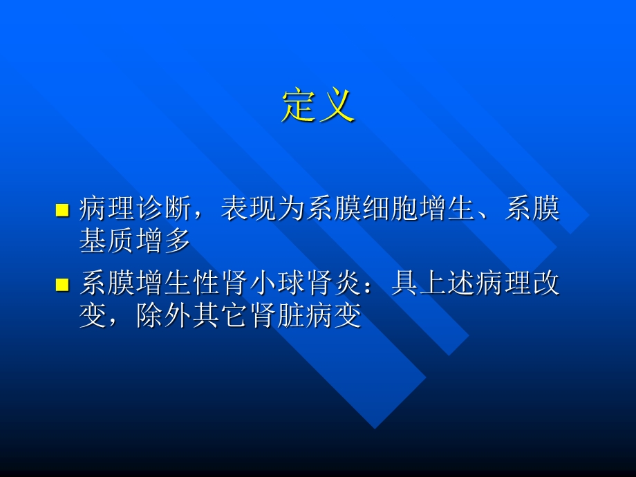 系膜增生性肾小球肾炎.ppt_第2页