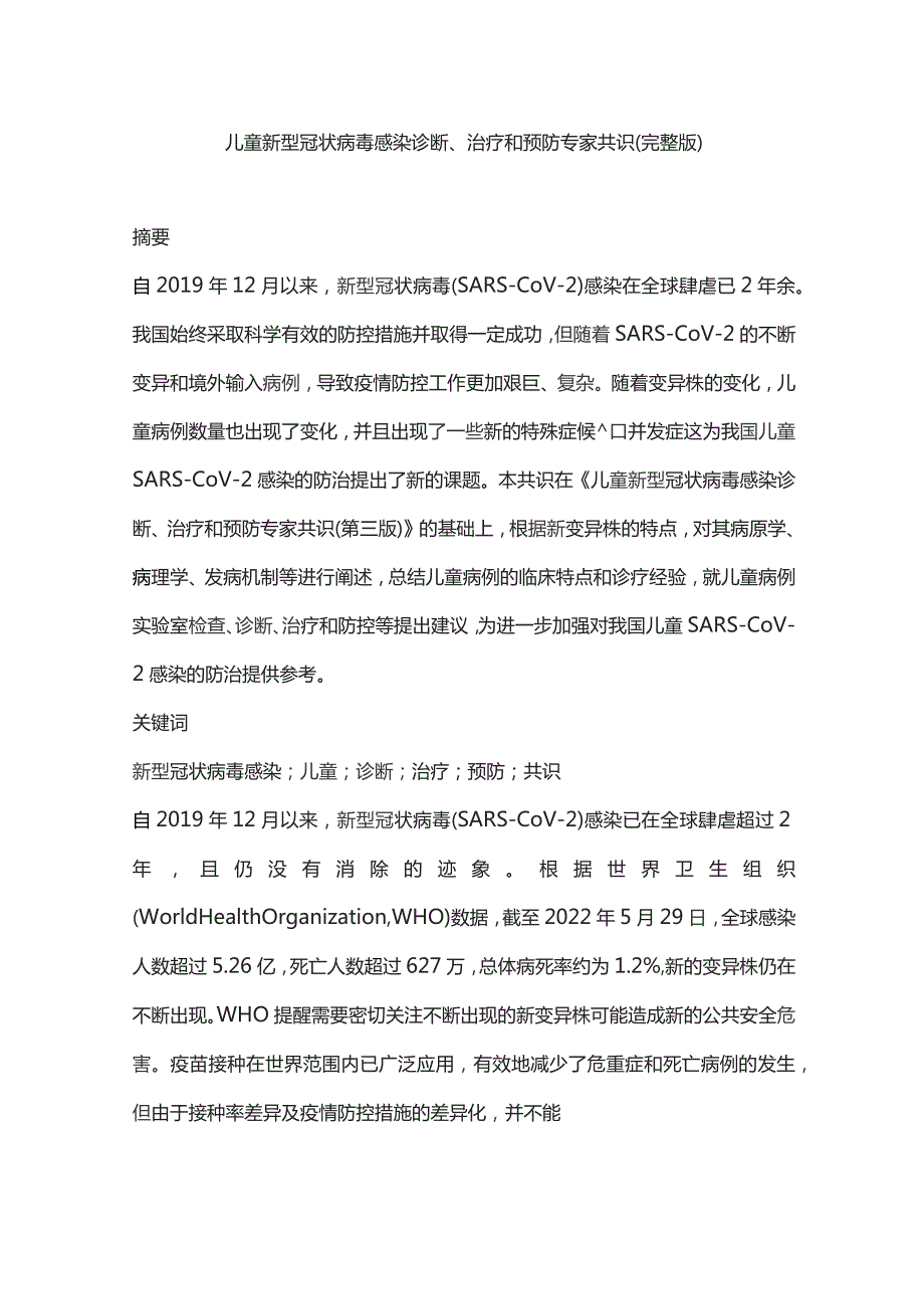 儿童新型冠状病毒感染诊断、治疗和预防专家共识（完整版）.docx_第1页