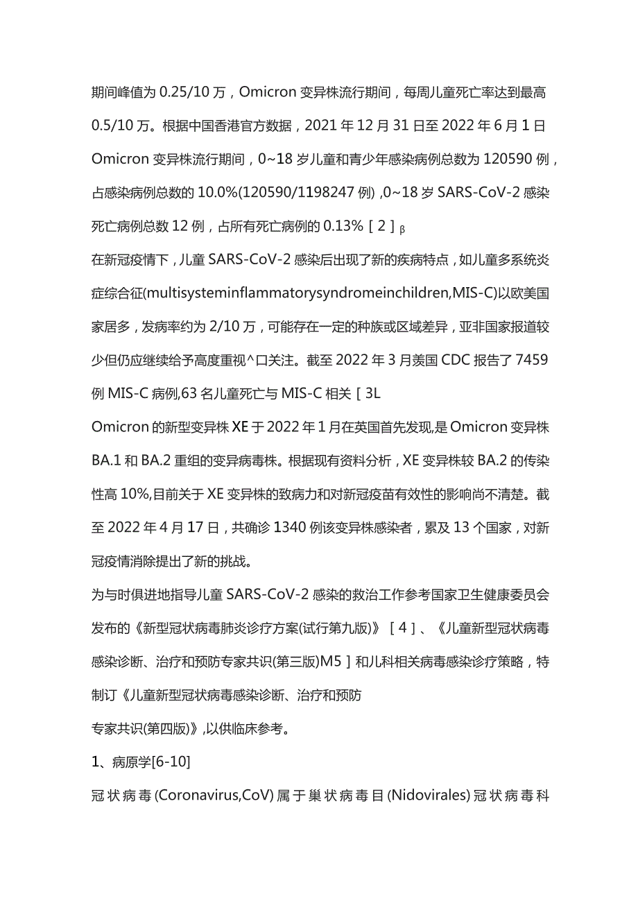 儿童新型冠状病毒感染诊断、治疗和预防专家共识（完整版）.docx_第3页