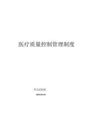 医疗质量控制管理制度.docx