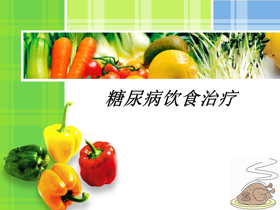 糖尿病饮食.ppt_第1页