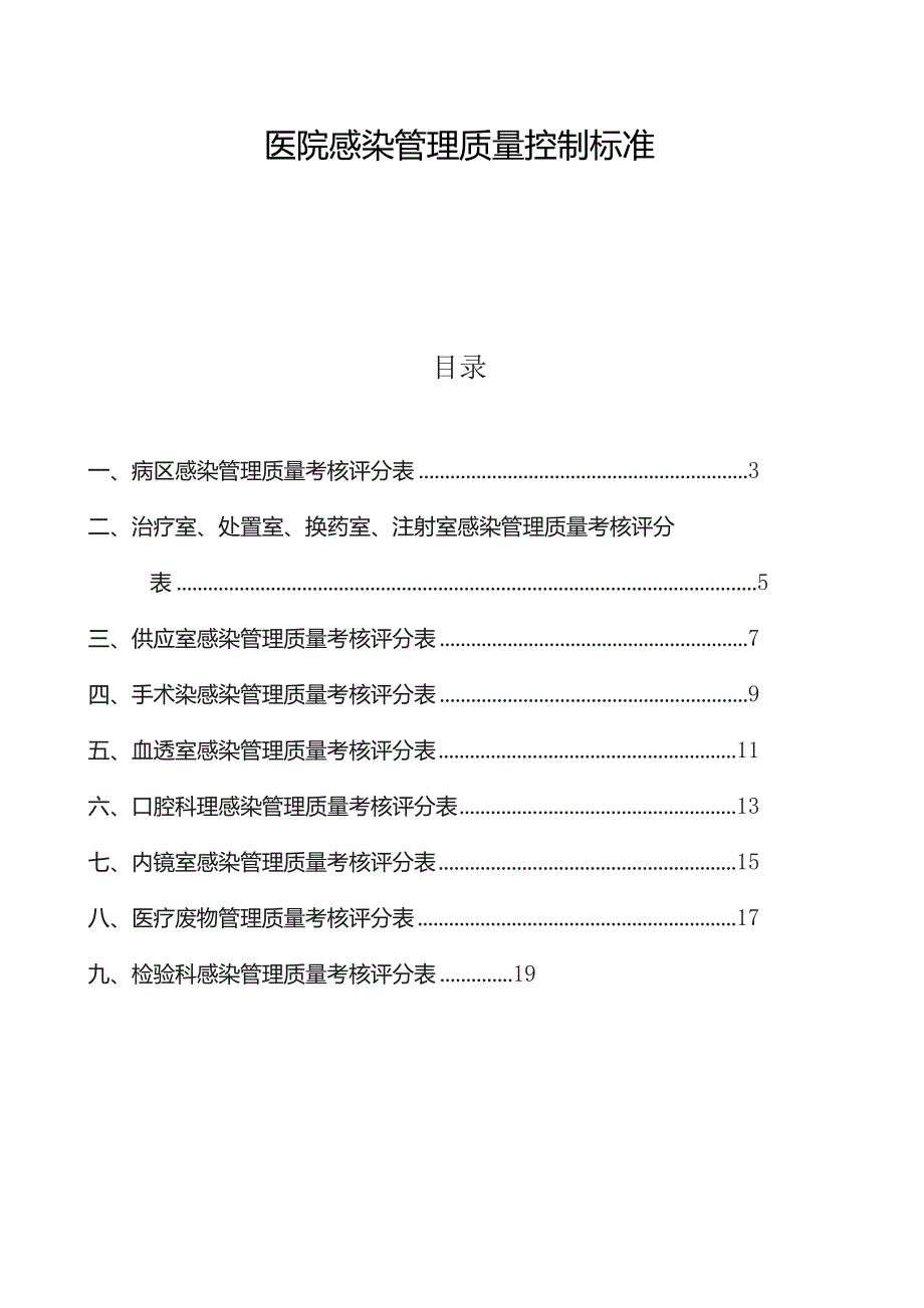 医院感染管理质量控制标准汇编.docx_第1页