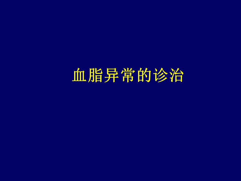 血脂异常的诊治幻灯.ppt_第1页