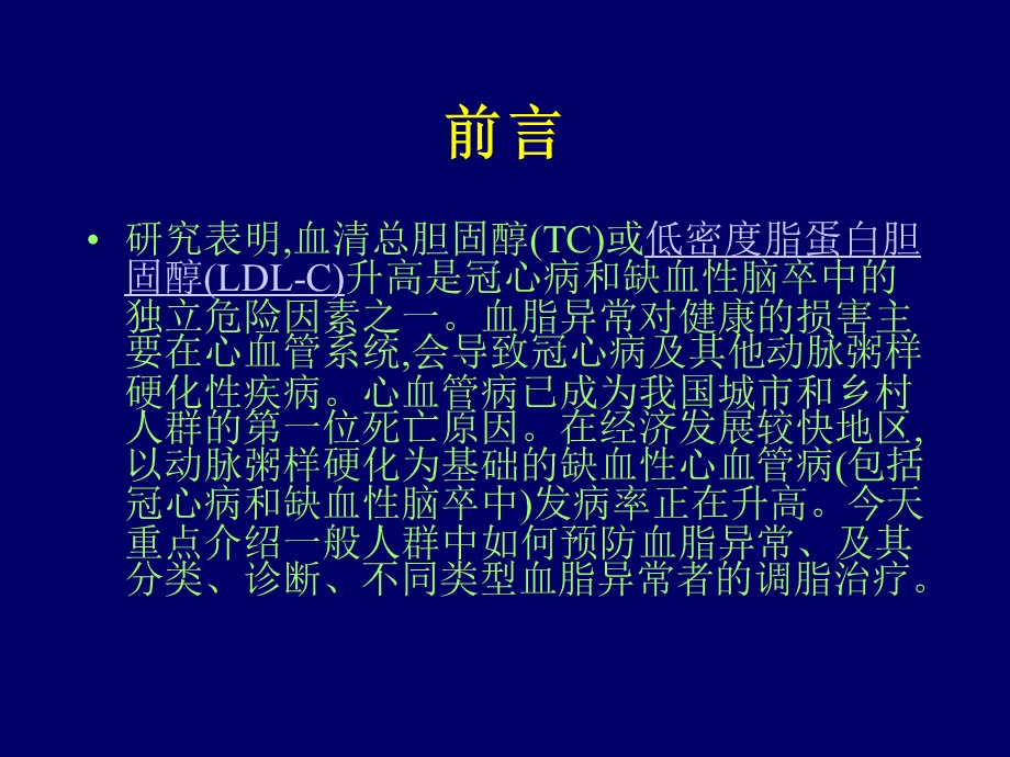 血脂异常的诊治幻灯.ppt_第2页