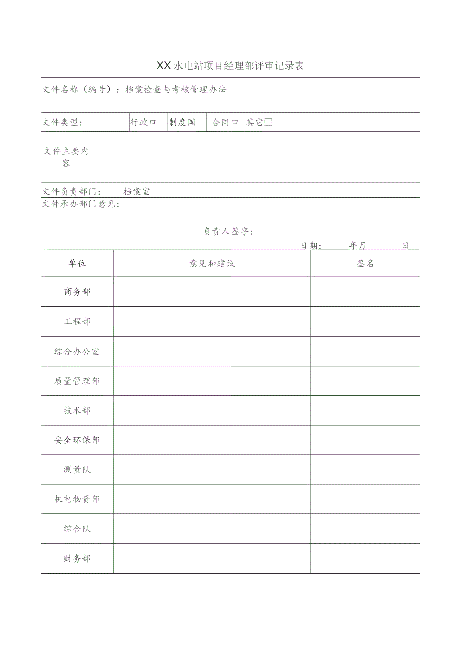 水电站项目经理部评审记录表.docx_第1页