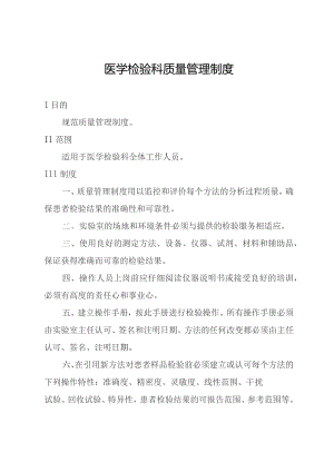 医学检验科质量管理制度.docx