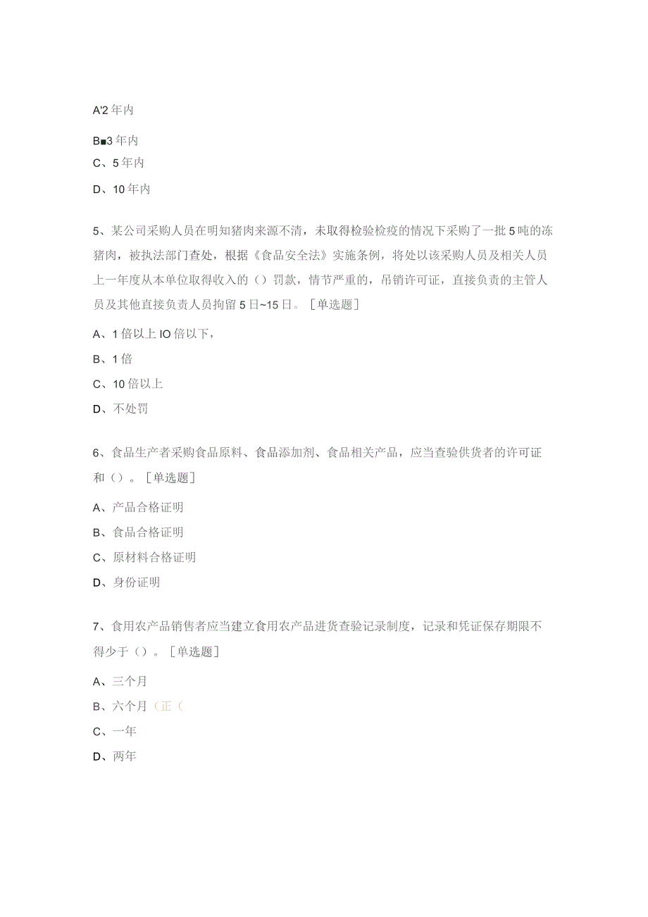 《广告法》《食品安全法》重点条款考核试题.docx_第2页