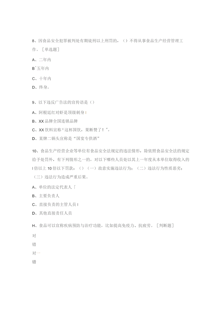 《广告法》《食品安全法》重点条款考核试题.docx_第3页