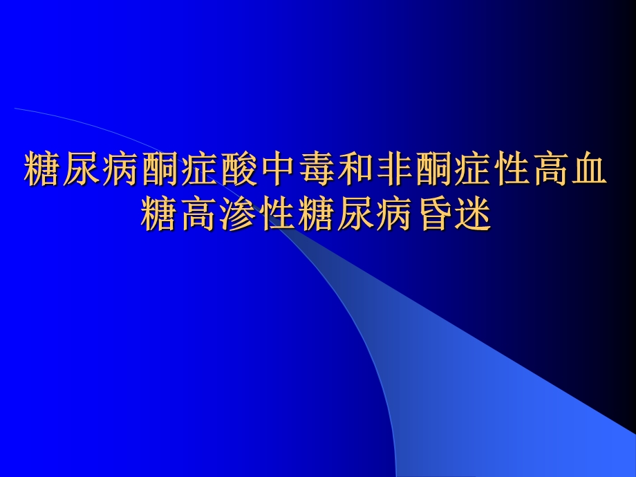 糖尿病酮症酸中毒和非酮症性高血糖高渗性糖尿病昏迷.ppt_第1页