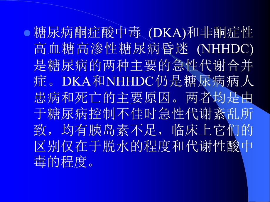 糖尿病酮症酸中毒和非酮症性高血糖高渗性糖尿病昏迷.ppt_第2页