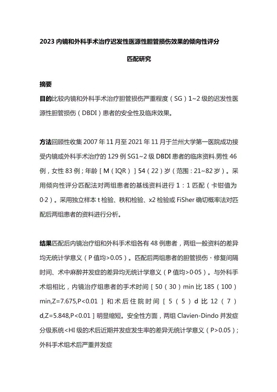 2023内镜和外科手术治疗迟发性医源性胆管损伤效果的倾向性评分匹配研究.docx_第1页