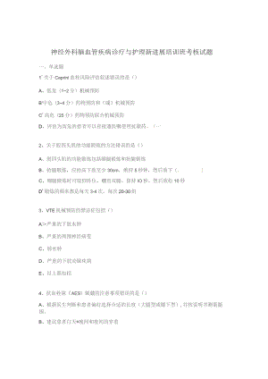 神经外科脑血管疾病诊疗与护理新进展培训班考核试题.docx