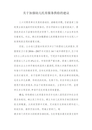 关于加强幼儿托育服务供给的建议.docx