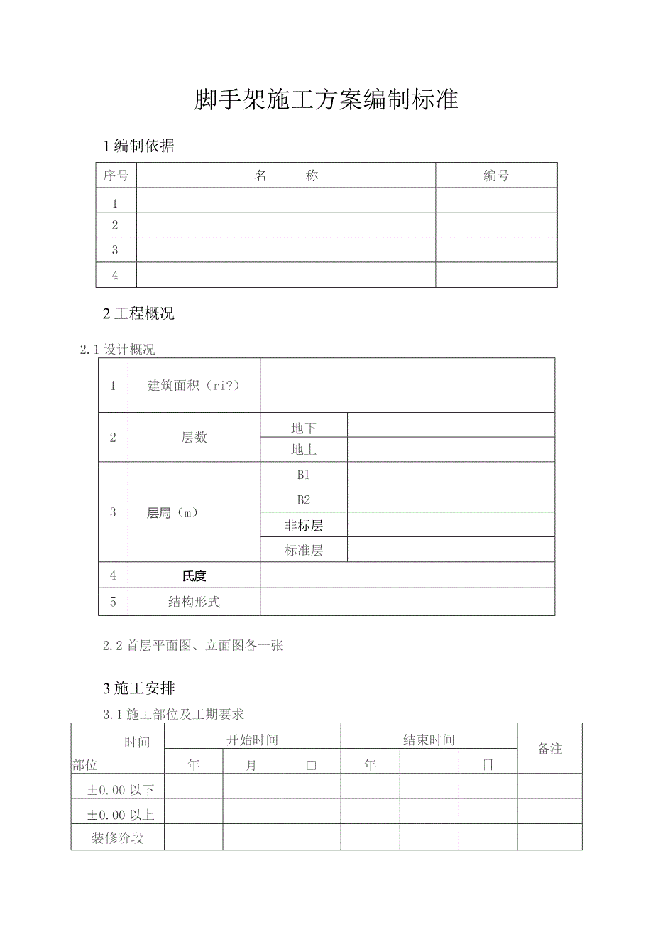 脚手架施工方案编制标准.docx_第2页