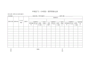 环境空气（小时值）采样原始记录表.docx