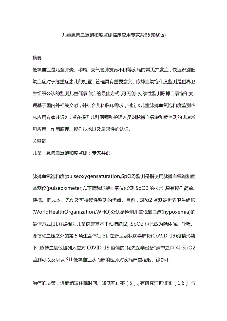 儿童脉搏血氧饱和度监测临床应用专家共识（完整版）.docx_第1页