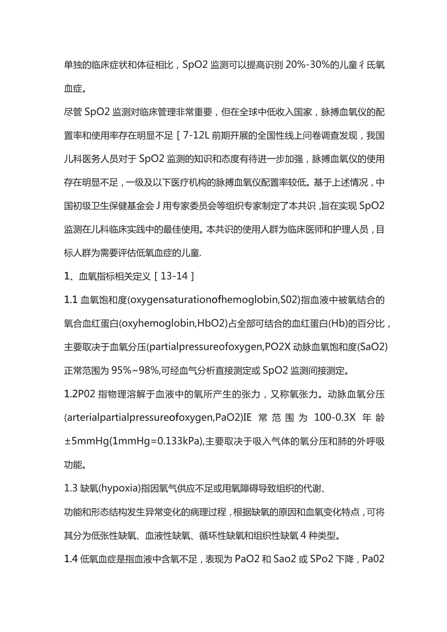 儿童脉搏血氧饱和度监测临床应用专家共识（完整版）.docx_第2页