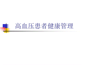 高血压患者健康管理.ppt