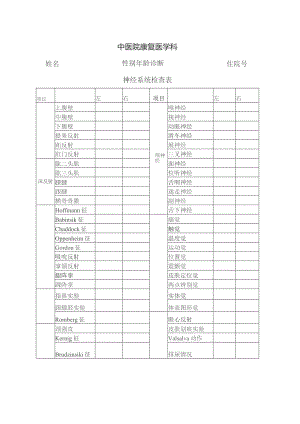 神经系统检查表.docx