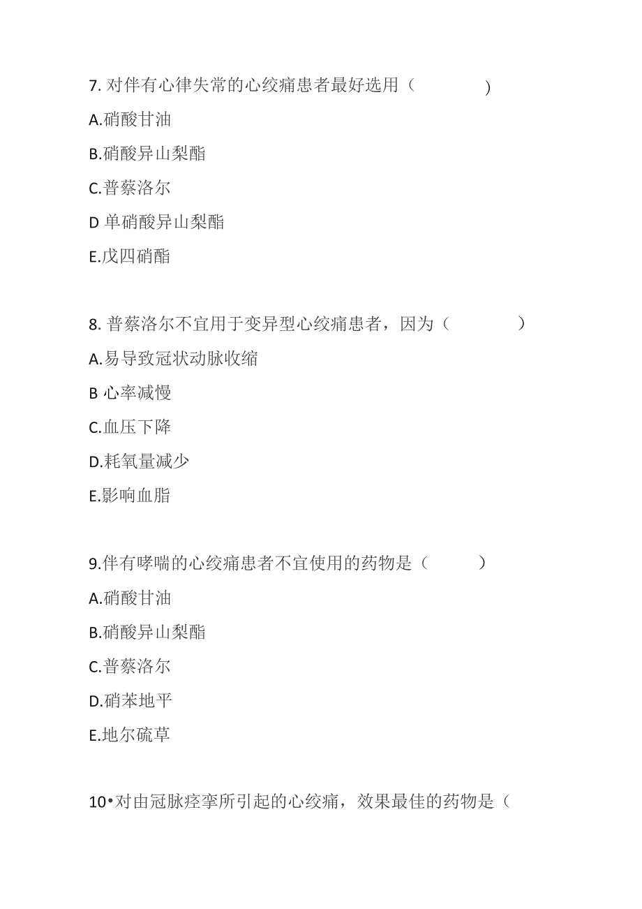 2023年心绞痛临床用药考试题及答案.docx_第3页