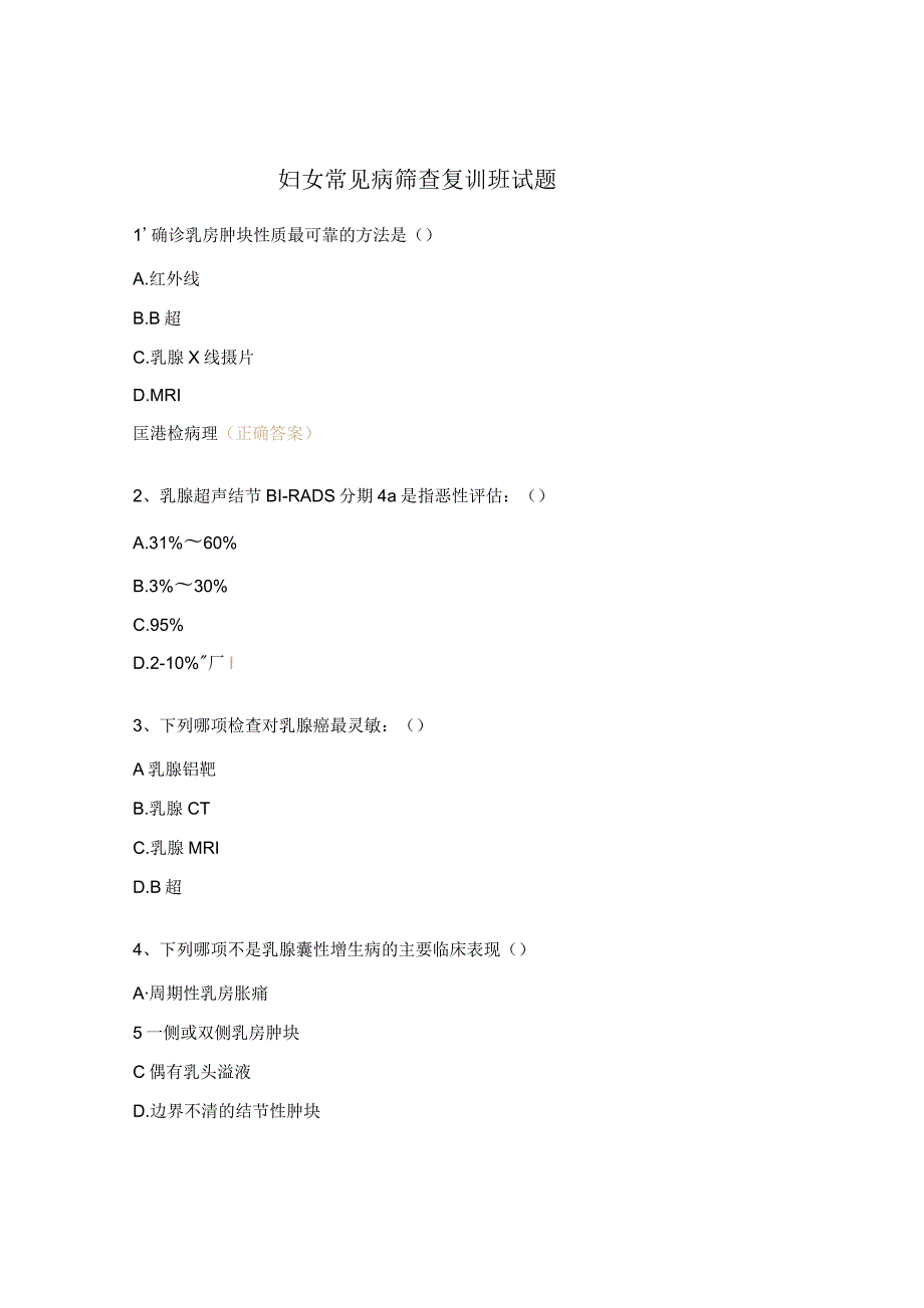 妇女常见病筛查复训班试题.docx_第1页