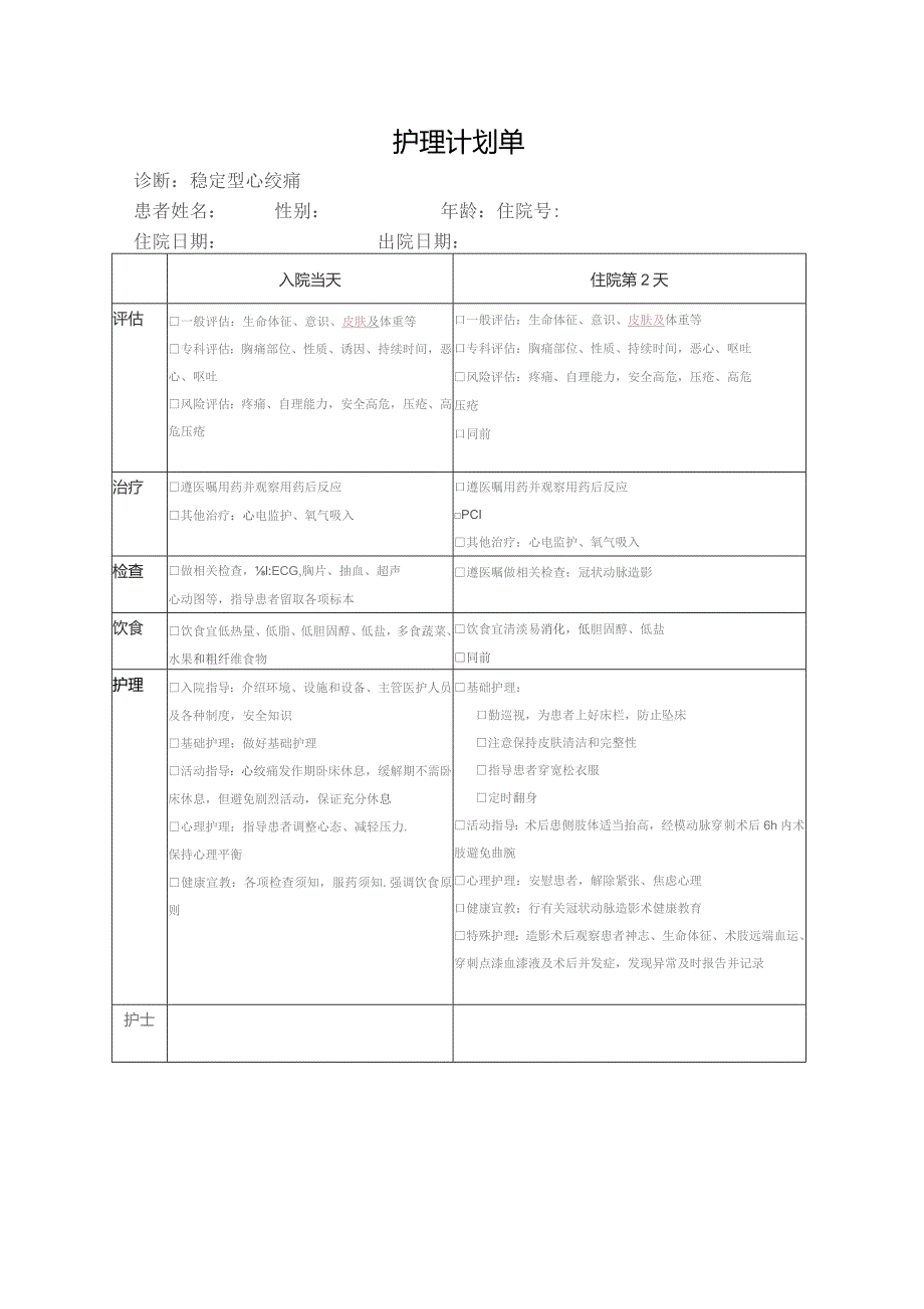 稳定型心绞痛护理记录单.docx_第1页