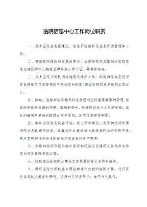 医院信息中心工作岗位职责.docx