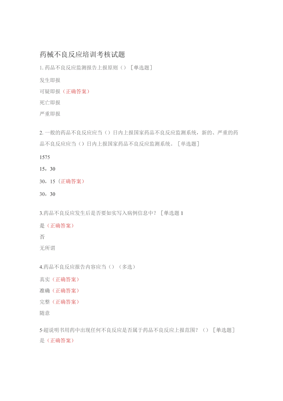 药械不良反应培训考核试题.docx_第1页