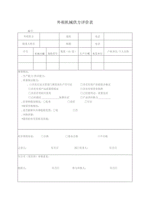 外租机械供方评价表.docx