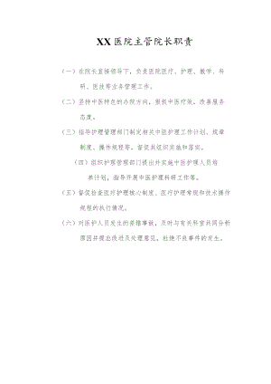 医院主管院长职责.docx