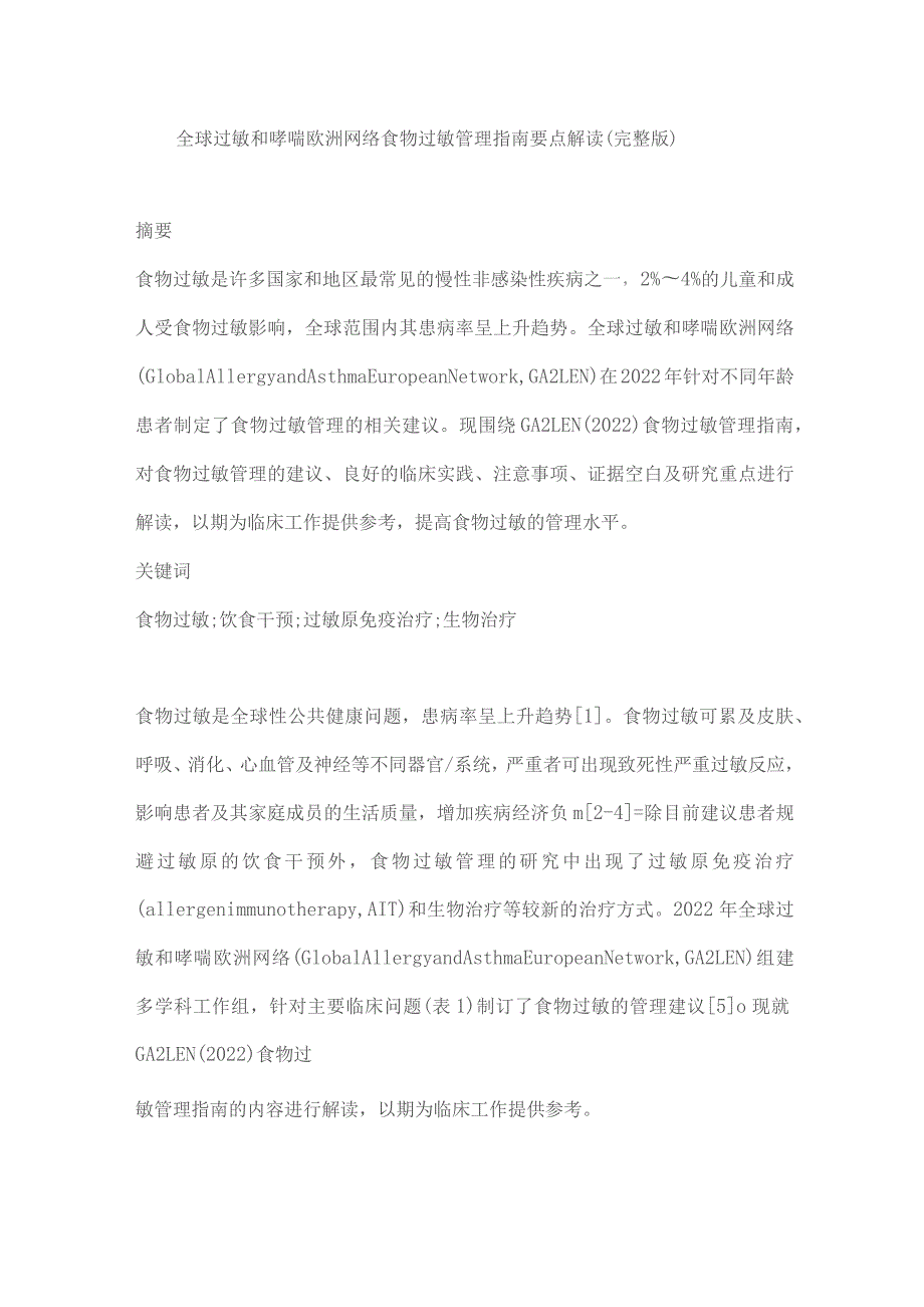 全球过敏和哮喘欧洲网络食物过敏管理指南要点解读（完整版）.docx_第1页