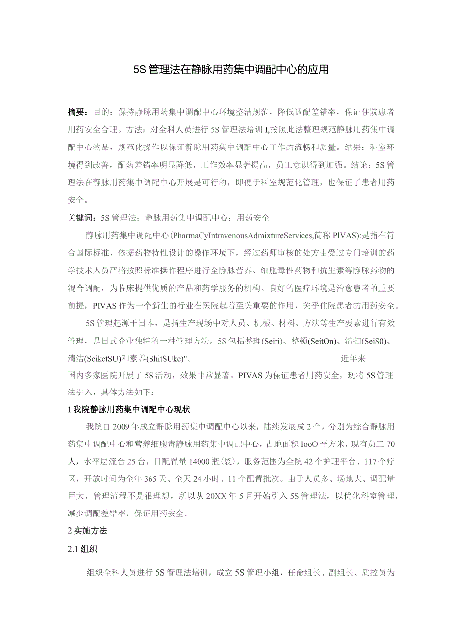 5S管理法在静脉用药集中调配中心的应用静配中心质量持续改进案例.docx_第1页