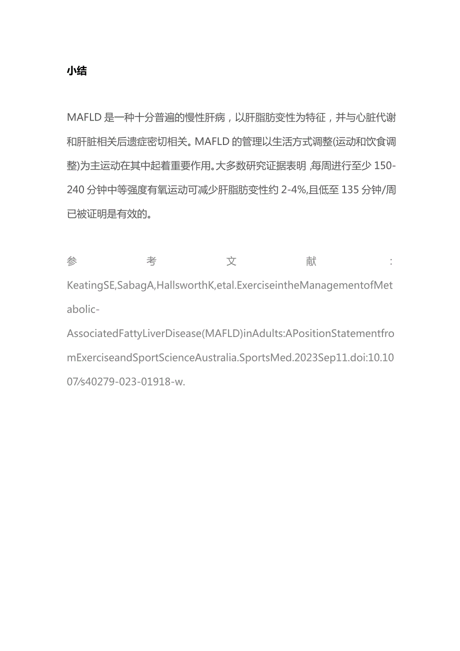 脂肪肝的运动建议2023 ESSA立场声明.docx_第2页